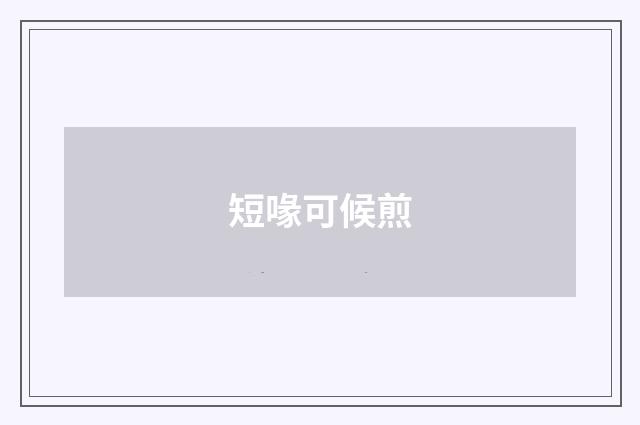 短喙可候煎