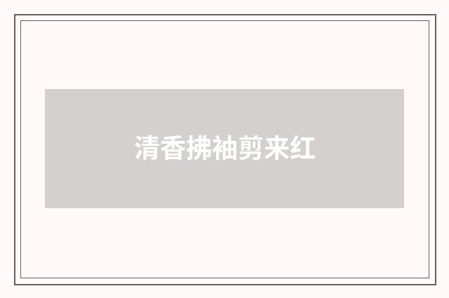 清香拂袖剪来红