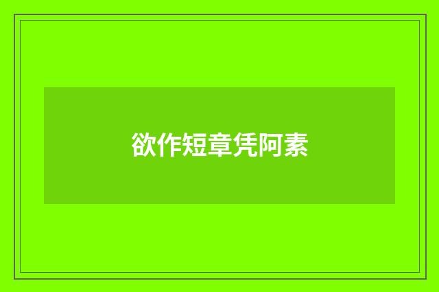 欲作短章凭阿素