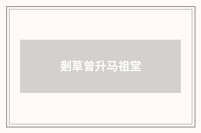 剗草曾升马祖堂