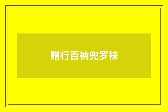 赠行百衲兜罗袜