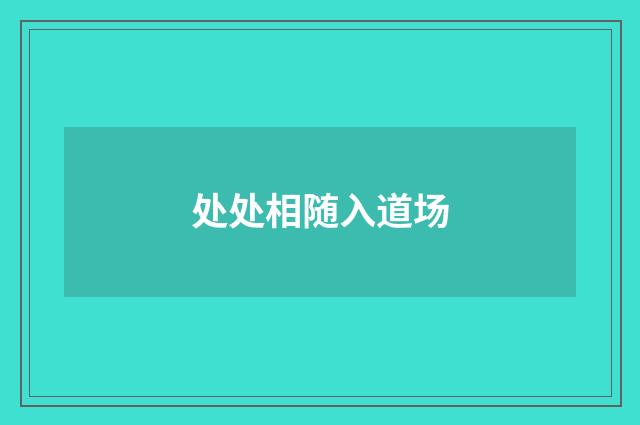 处处相随入道场