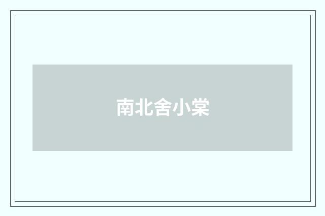 南北舍小棠