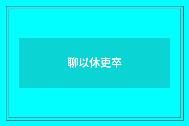 聊以休吏卒
