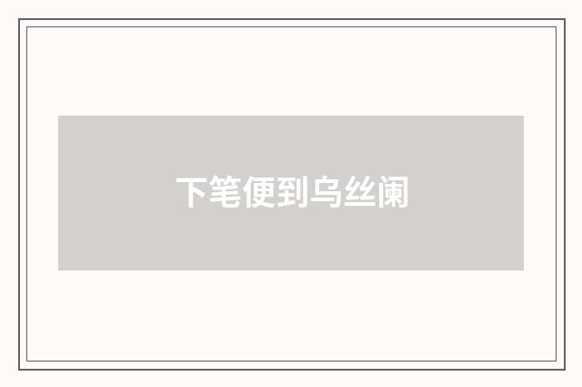 下笔便到乌丝阑