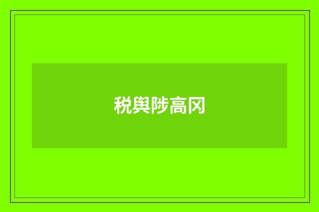 税舆陟高冈