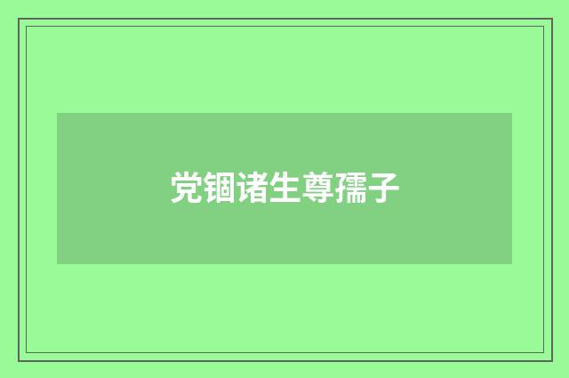 党锢诸生尊孺子