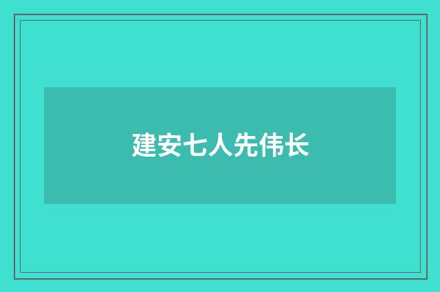 建安七人先伟长