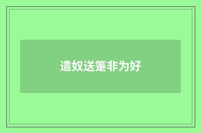 遣奴送箑非为好