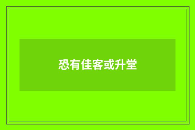 恐有佳客或升堂