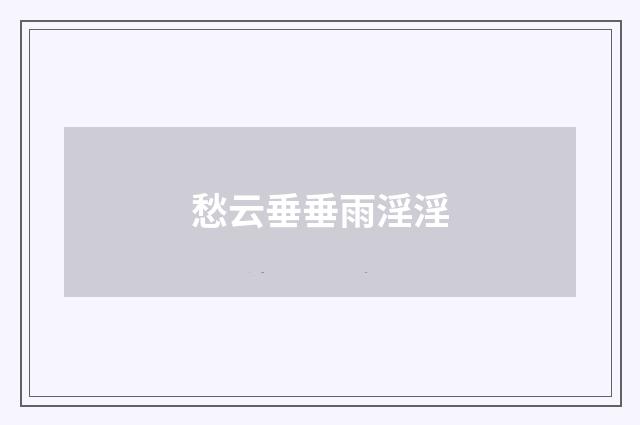 愁云垂垂雨淫淫