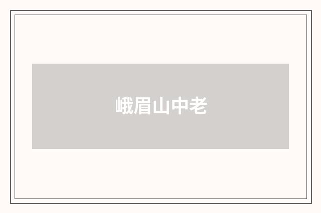 峨眉山中老