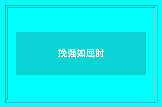 挽强如屈肘