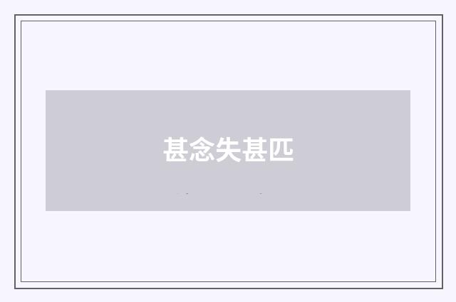 甚念失甚匹