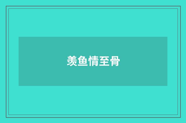 羡鱼情至骨