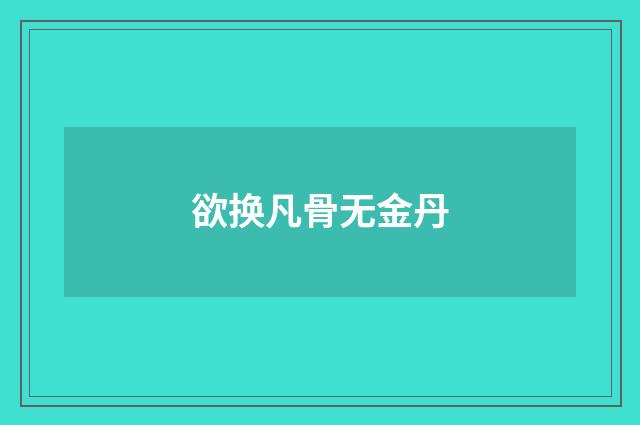 欲换凡骨无金丹