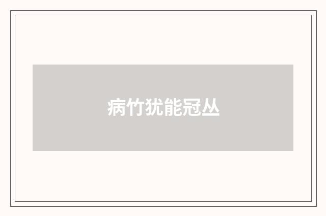 病竹犹能冠丛