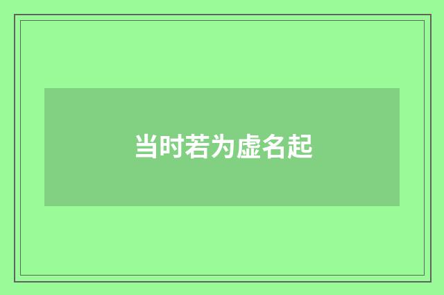 当时若为虚名起