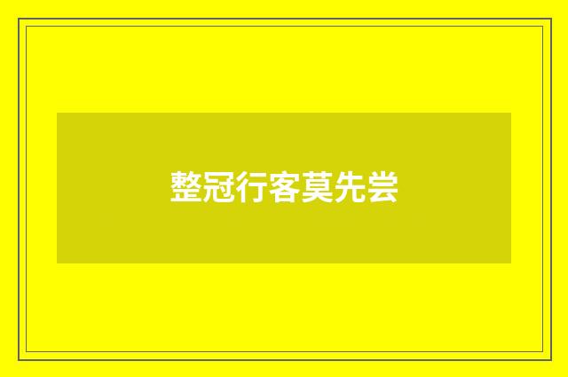 整冠行客莫先尝