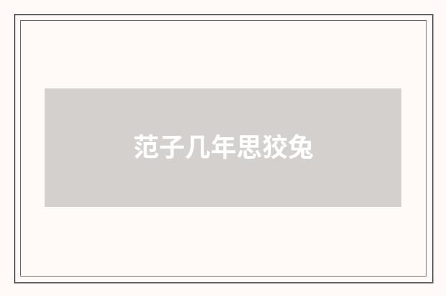 范子几年思狡兔