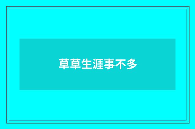 草草生涯事不多