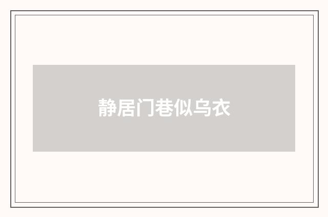 静居门巷似乌衣