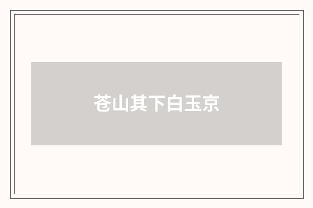 苍山其下白玉京