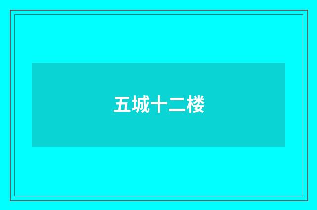 五城十二楼