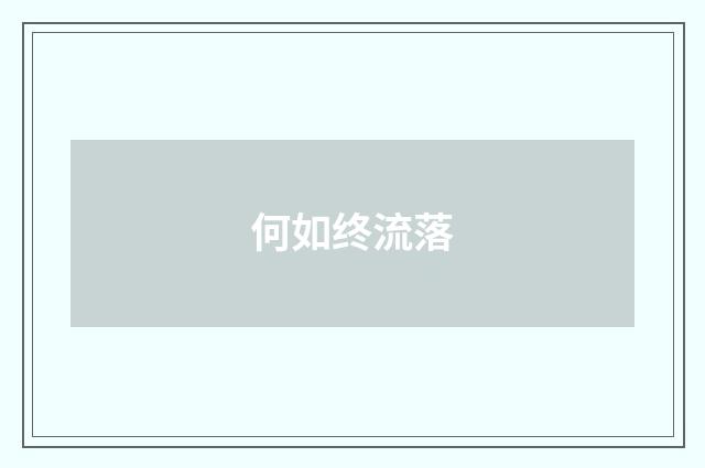 何如终流落