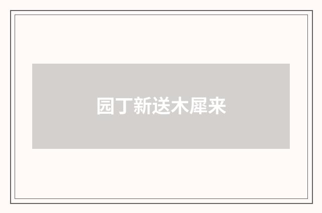 园丁新送木犀来