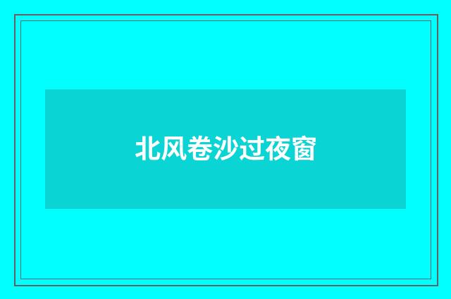 北风卷沙过夜窗