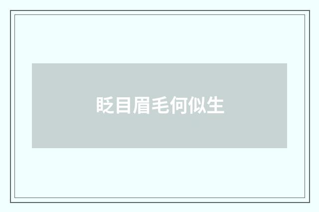 眨目眉毛何似生