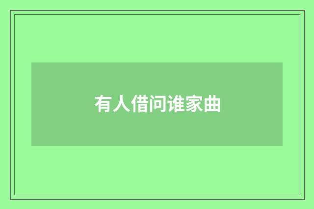 有人借问谁家曲