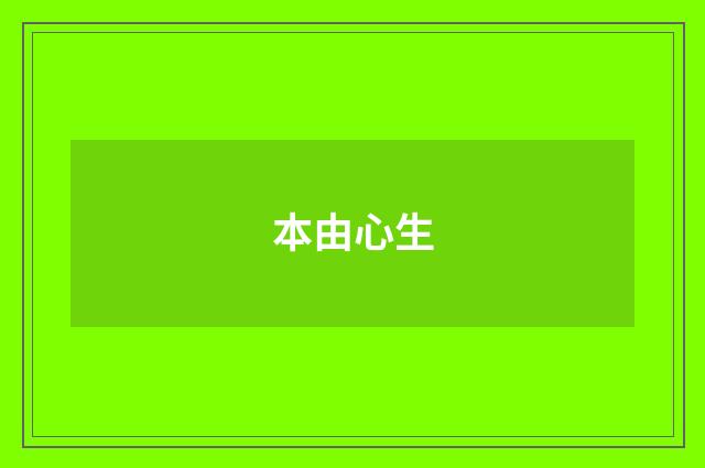 本由心生
