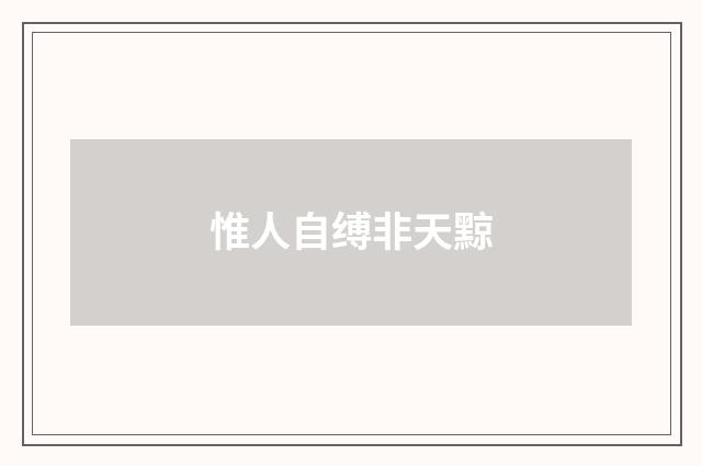 惟人自缚非天黥