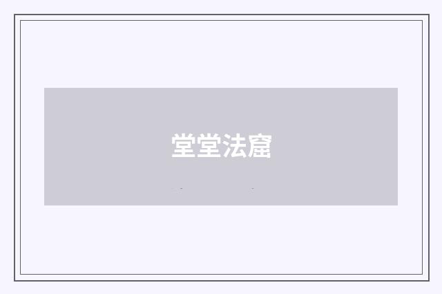 堂堂法窟