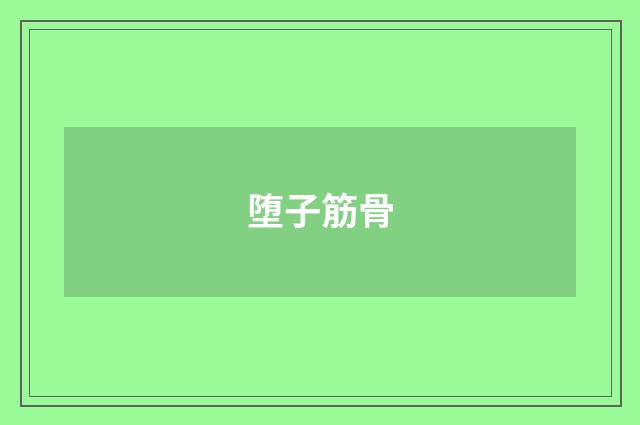 堕子筋骨