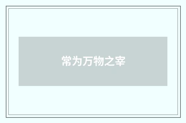 常为万物之宰