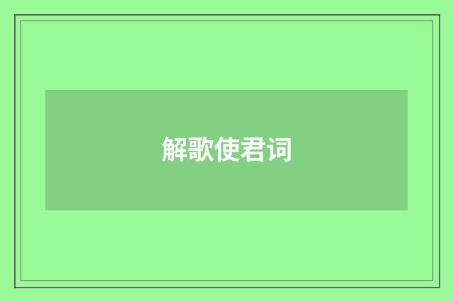 解歌使君词