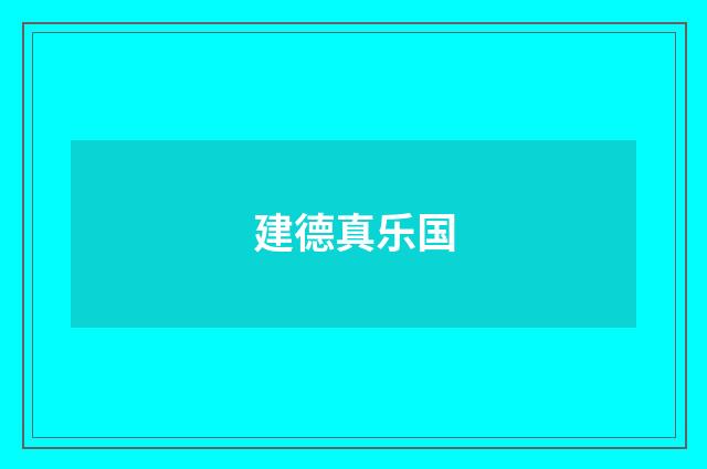 建德真乐国