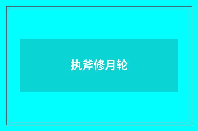 执斧修月轮