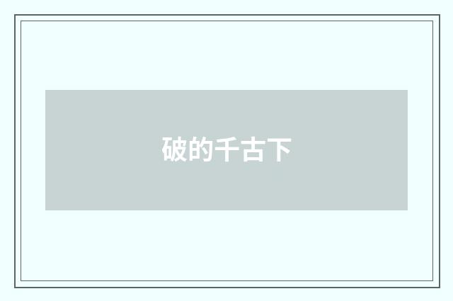破的千古下