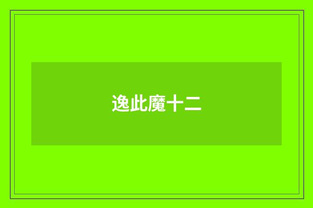 逸此魔十二
