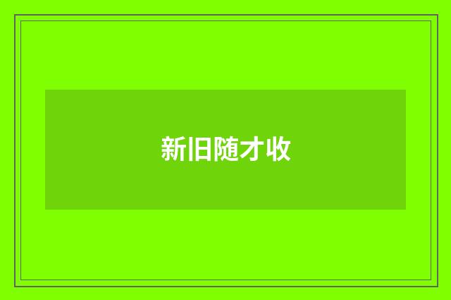 新旧随才收