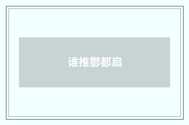 谁推酆都扃