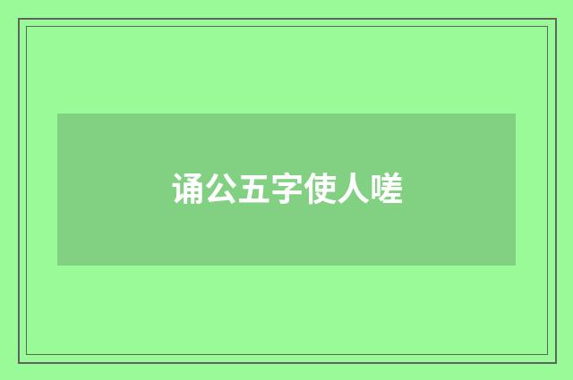 诵公五字使人嗟