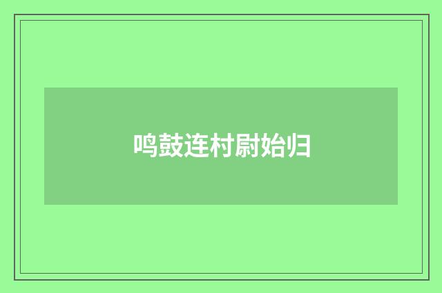 鸣鼓连村尉始归