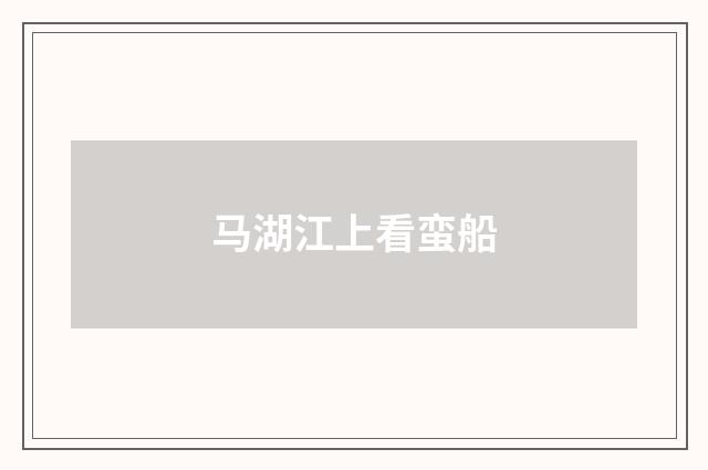 马湖江上看蛮船