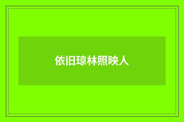 依旧琼林照映人