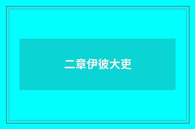 二章伊彼大吏